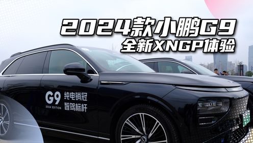 2024款小鹏G9 XNGP智能辅助驾驶实测，挺猛的！