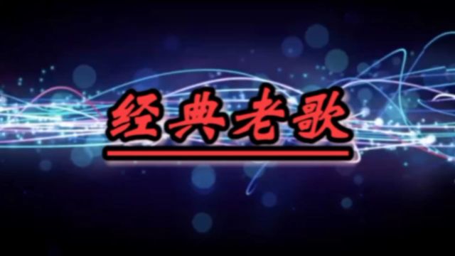 怀旧歌曲《你是对的人》戚薇&李俊昊共同合唱.是2014年电视剧《爱情回家了》片尾曲