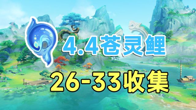 【原神】璃月4.4苍灵鲤50个全收集路线!2633香瓜