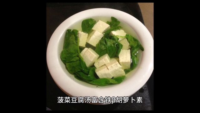 菠菜豆腐汤富含铁、ƒᨐ卜素、叶酸和维生素C等营养素,有助于发囊保持健康,使头发有光泽.