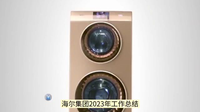 海尔集团2023年全球收入和利润双双增长