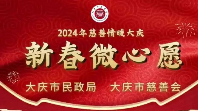 许下的“新春微心愿”都实现了,“慈善情暖大庆”把温暖送到百姓心坎里!