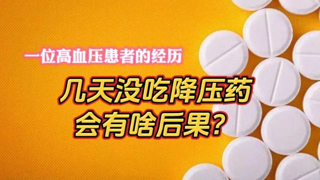 一位高血压患者的经历:几天没吃降压药的后果让我心有余悸