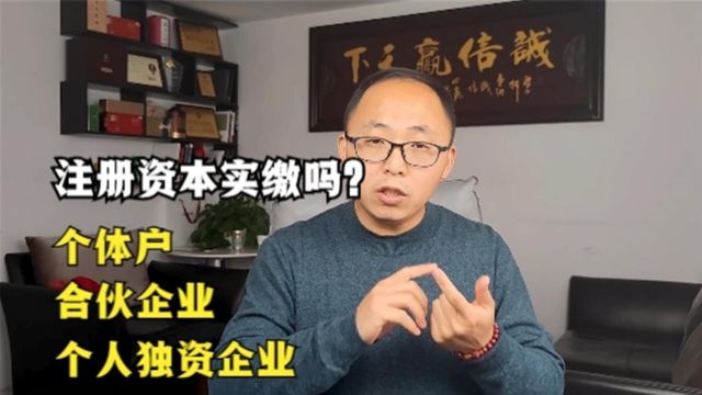 公司注册资本5年内实缴,个体户、个人独资、合伙企业需实缴吗?