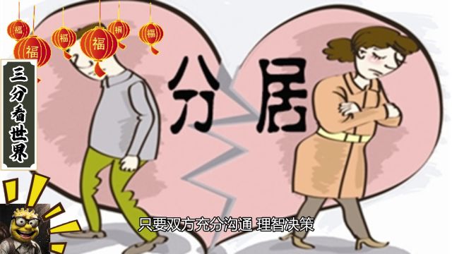 夫妻分居型春节:是否给家庭团聚带来了新思考?