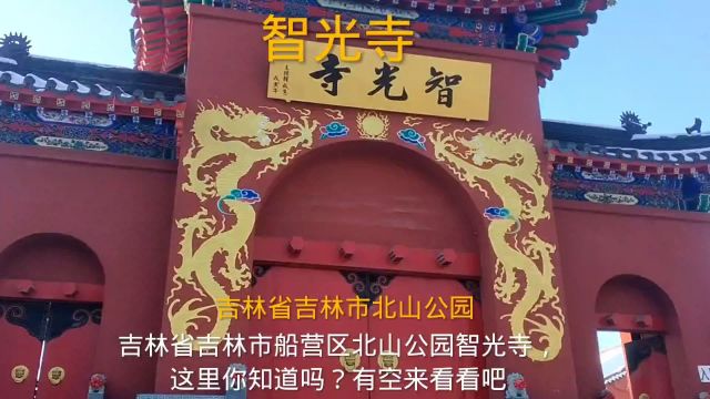 吉林省吉林市船营区北山公园智光寺,这里你知道吗?有空来看看吧