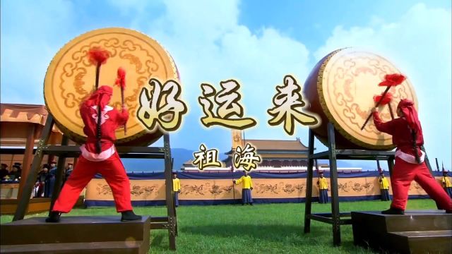 春节喜庆歌曲《好运来》演唱祖海,欢天喜地过大年高清MV