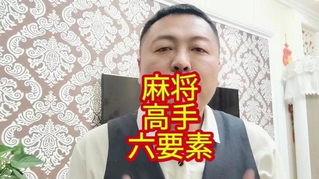 麻将高手的六要素