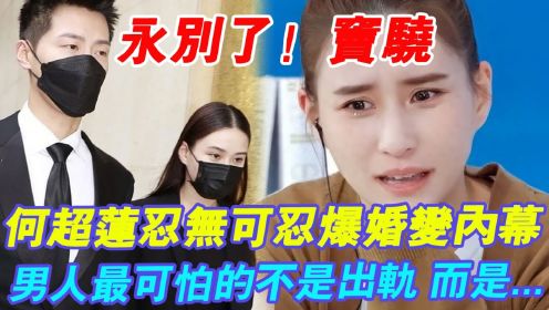 永别了，窦骁！ 结婚不到1年就离婚？ 何超莲忍无可忍爆婚变内幕，男人最可怕的不是出轨不是家‘暴，而是...