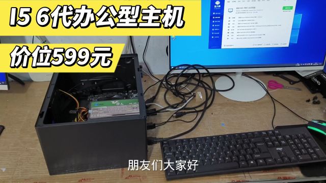 这个主机是一款办公型i五六代处理器加256G固态包邮599.