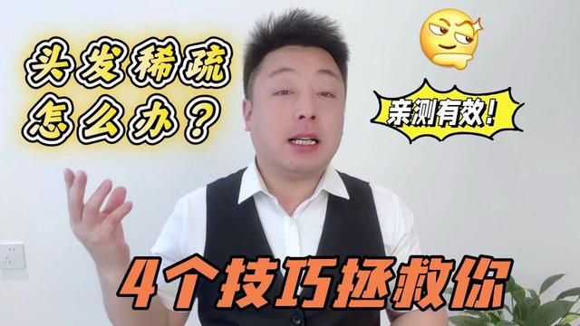 头发稀疏怎么办?养成4个习惯,让头发变浓密!