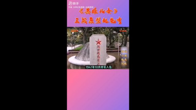 《英雄儿女》王成原型——赵先有