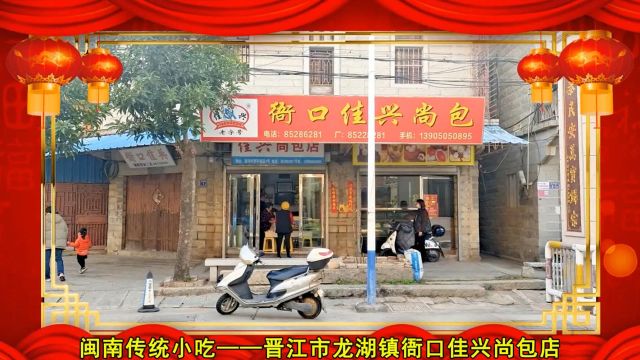 新春贺岁|晋江市龙湖镇衙口佳兴尚包店祝大家新春愉快、龙年大吉