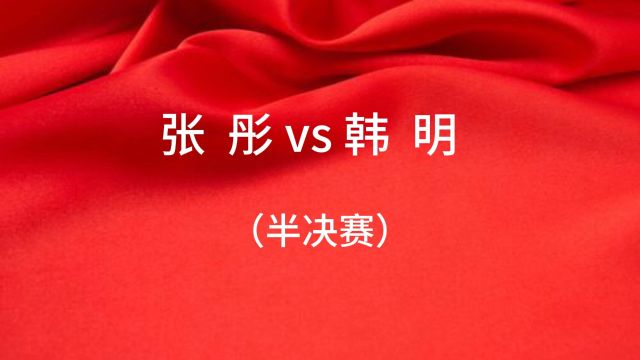 西安博迪乒乓开球网ChinaTT积分赛(五九望春风022)张彤vs韩明(半决赛)