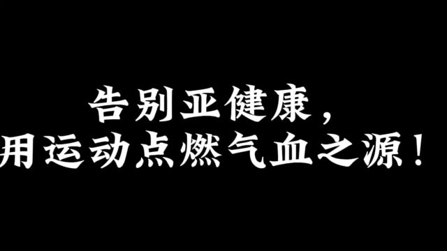 告别亚健康,用运动点燃气血之源!