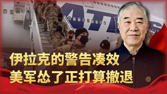 路透社援引相关人士爆料,美国正打算从伊拉克撤军