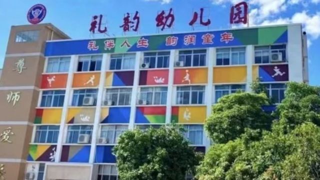 礼韵幼儿园丨经典为本 慧智双增 知行合一 健康平衡