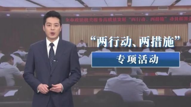 【“两行动、两措施”】西安电视台《每日聚焦》:西安政法机关深入开展实施“两行动、两措施”