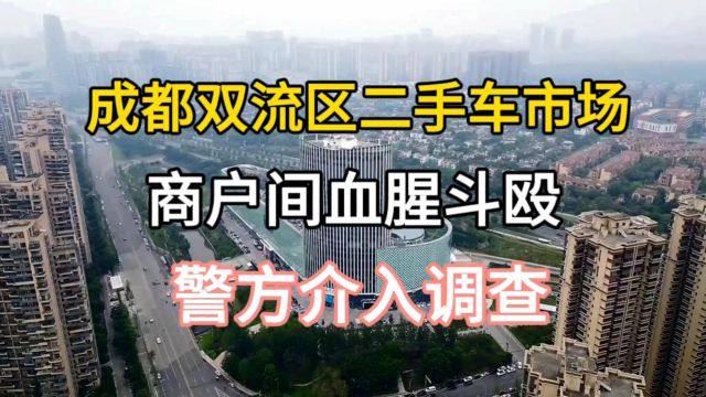 成都双流区二手车市场,商户间血腥斗殴,警方介入调查