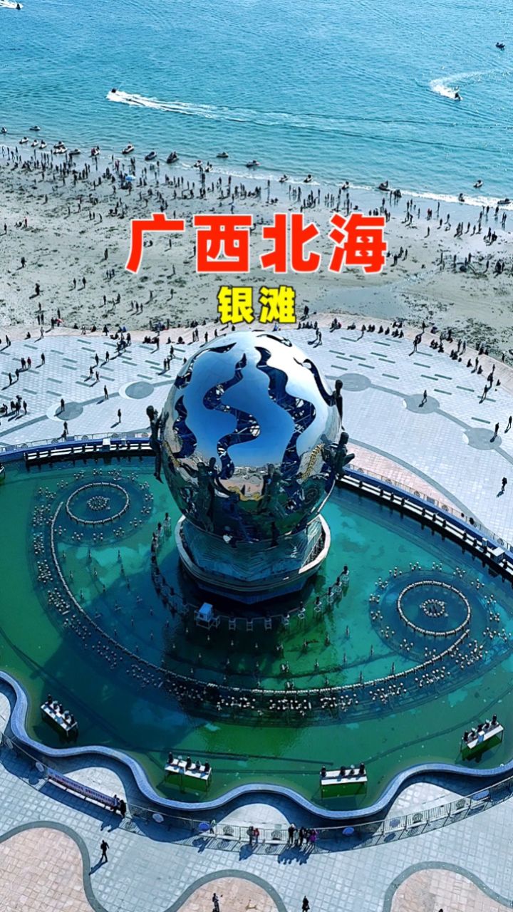 邂逅北海银滩,尽享阳光沙滩,没有门票,畅游无忧,你想来吗?