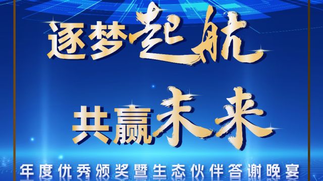 一同举杯 共“赢”未来,国药康养&同福汇&国融乐养2024年度生态伙伴答谢晚宴圆满结束