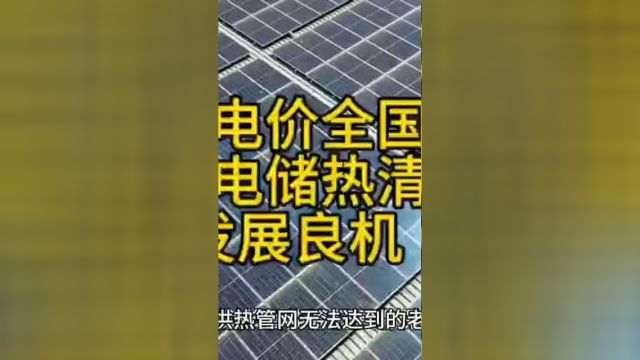 峰谷电价全国普及,低价谷电相变储热采暖产业迎来发展良机二