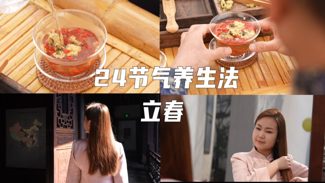 2.4《24节气养生法 | 立春》