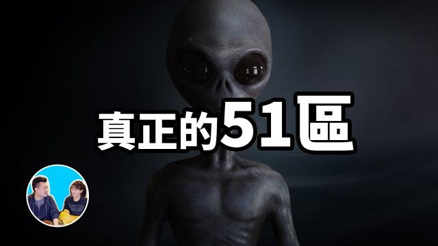 全面解密真正的51区