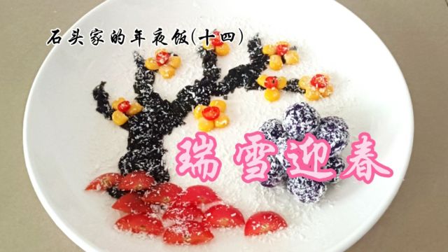 石头家的年夜饭:瑞雪迎春