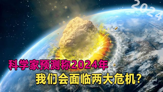 科学家预测称,2024年我们会面临两大危机?我们如何应对?