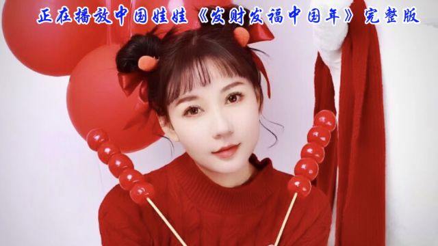 喜迎新春!中国娃娃激情演唱《发财发福中国年》新年新气象