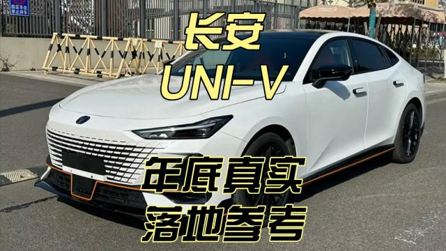 年底长安UNIV真实行情分享,2.0T版本落地都不到13万了?