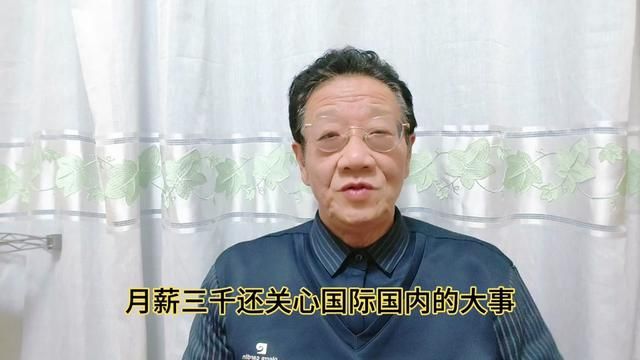 月薪三千,还关心国际国内大事,真的是脑子有病? #收入少应不应该关心国家大事