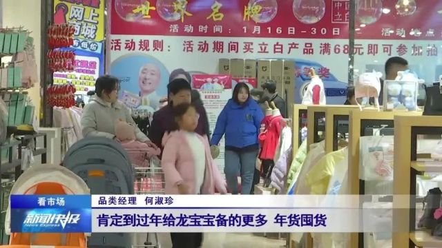 【看市场】龙年生育小高峰 带火“母婴”市场