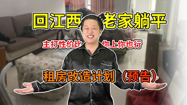 【租房改造】打造温馨的小家(预告)