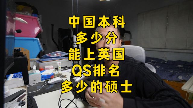 中国大学本科成绩多少分能去QS100的英国大学读研?