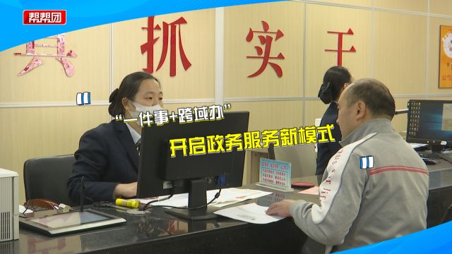 一次就好!这个政务中心“一件事+跨域办”服务让异地办事不再难