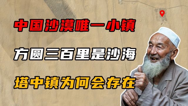 中国沙漠中唯一的小镇,方圆300里被黄沙覆盖,塔中镇为何存在?