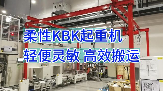 高效安全,提升工作效率——柔性KBK起重机