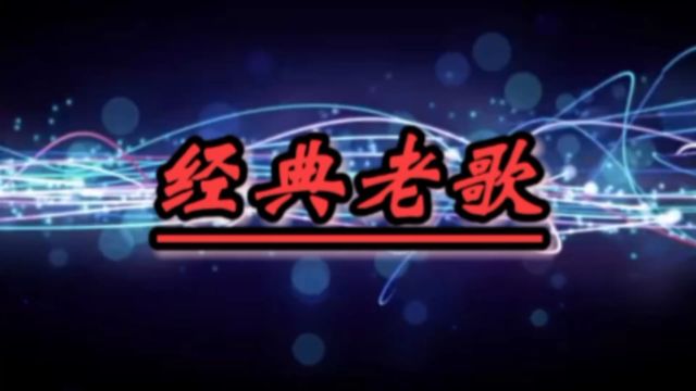 怀旧歌曲谭晶《龙文》是央视《开心辞典》特别节目“开心学国学”主题曲