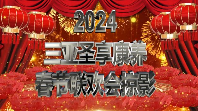 三亚圣享康养2024春节联欢会掠影