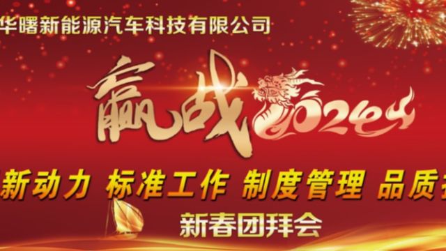 河北华曙新能源汽车科技有限公司2024年新春团拜会