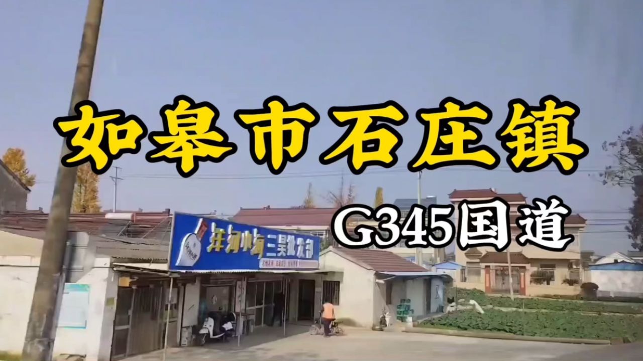 江苏省如皋市石庄镇