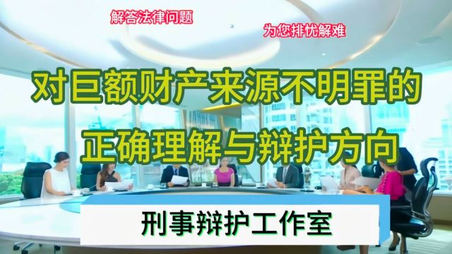 对巨额财产来源不明罪的正确理解与辩护方向