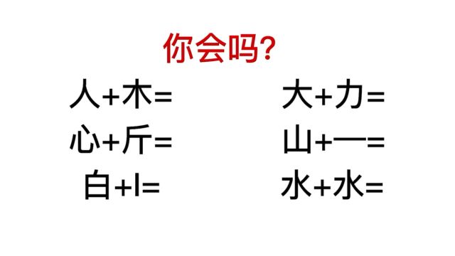 看起来简单的组字,写出来很多人却不认识