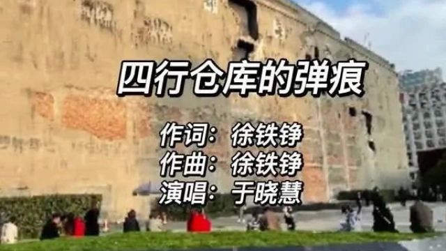 歌曲《四行仓库的弹痕》(徐铁铮词曲、于晓慧演唱) || 放歌东方