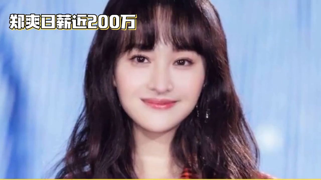 郑爽日薪风波:透视娱乐圈高薪现象