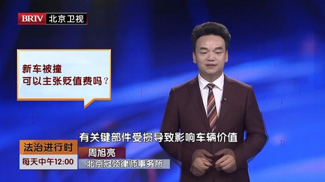 著名交通事故律师周旭亮冠领周旭亮新车被撞可以主张贬值费吗?