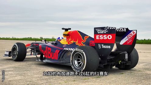布加迪和f1赛车到底谁更快