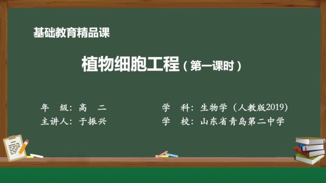 一 植物细胞工程的基本技术教育部基础精品课